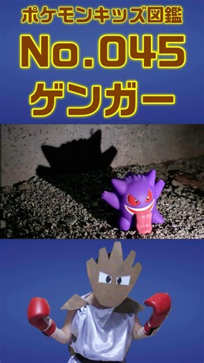 ポケモン実体図鑑No 045ゲンガー #ポケモンキッズ #ゲンガー