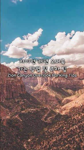 Zion Canyon Overlook Guide | How to Get There & Parking Tips