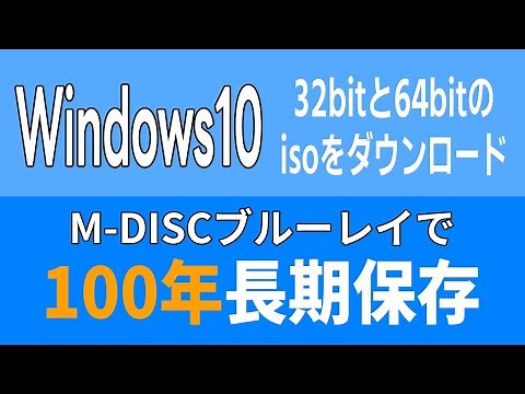 Windows10の32/64ビットISOダウンロードと100年長期保存M-DISCの作成