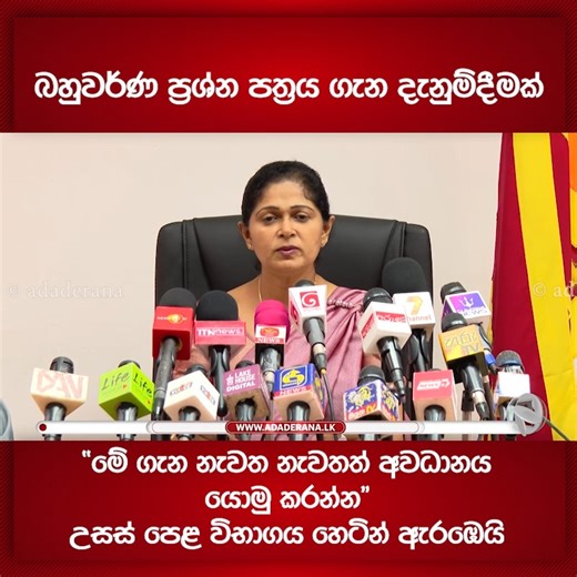 බහුවර්ණ ප්‍රශ්න පත්‍රය ගැන දැනුම්දීමක් - ''මේ ගැන නැවත නැවතත් අවධානය යොමු කරන්න'' - උසස් පෙළ විභාගය හෙටින් ඇරඹෙයි 📌 Ada Derana News WhatsApp Channel එකට Join වෙන්න. https://whatsapp.com/channel/0029Va931qHLY6dFGQv5Nk3M | Ada Derana Sinhala