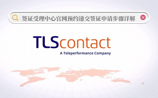 TLScontact签证受理中心官网预约递交签证申请步骤详解