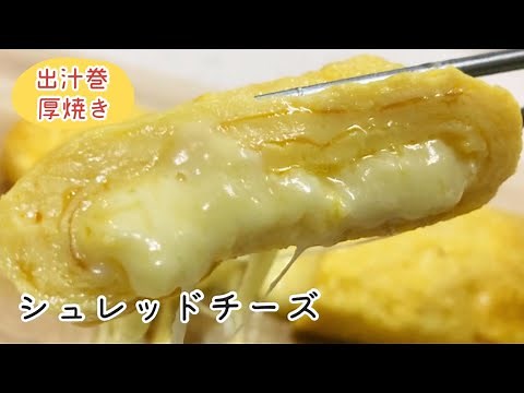 【とろけるチーズ卵焼き】ピザ用チーズで２つの作り方を比較！冷めてからの検証も【南部鉄器フライパン】