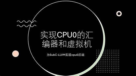 实现CPU0汇编器和虚拟机