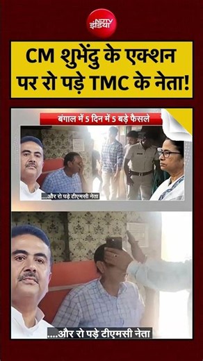 Viral Video: CM Suvendu के एक्शन पर रो पड़े TMC के नेता! | Bengal | Syed Suhail | TMC Crisis | #viral