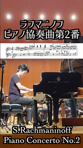 ラフマニノフ : ピアノ協奏曲第2番作品18第3楽章 / Rachmaninoff : Piano Concerto No.2 Op.18【GP】小瀧俊治（ピアノ）#Shorts