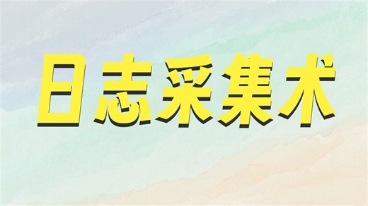 Elasticsearch（ES）Beats