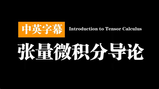张量微积分导论 | An Introduction to Tensor Calculus