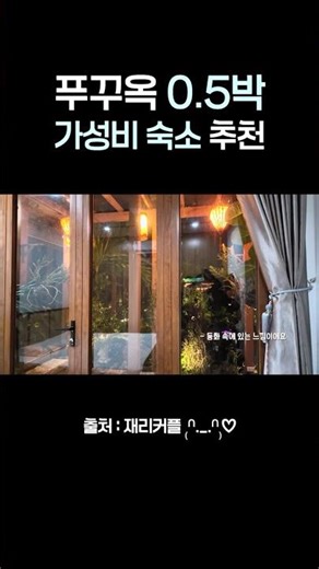 푸꾸옥 가성비 숙소 추천 | 0.5박 숙소