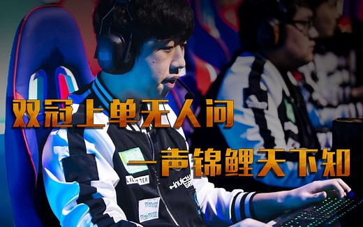 【电竞百科全书】双冠上单无人问，一声锦鲤天下知