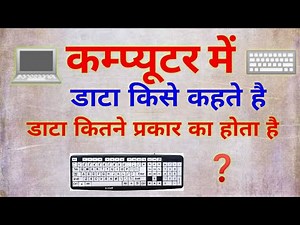 Computer me data kya hota hai,Data kitne prakar ka hota hai,What is data in computer,डाटा किसे कहते