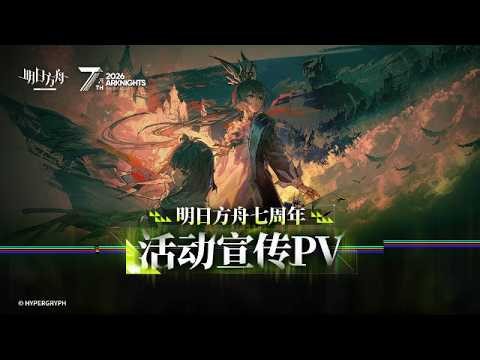 7th Anniversary Event - Main Theme Episode 17 Critical Phase Transition PV | Arknights 大陸版7周年