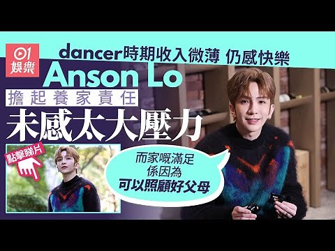 專訪｜Anson Lo搏命工作望照顧好父母 健康現警號：身體終頂唔住