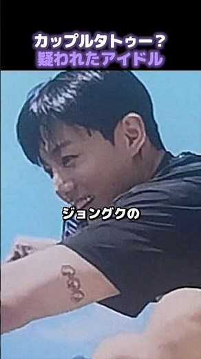 カップルタトゥーを疑われたアイドルたち