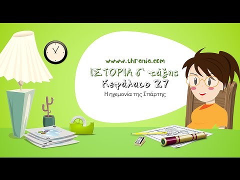 Ιστορία Δ' τάξης: Κεφάλαιο 27. Η ηγεμονία της Σπάρτης