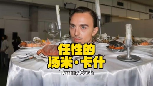 任性的汤米·卡什