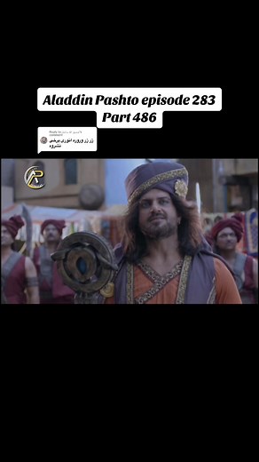 Replying to @صديق الله ساحل Aladdin Pashto episode 283 part 486@Pashto dubbed Aladdin/Movie #afghanistan🇦🇫 #kandahar #helmand #khan #علاالدین #pashtoons #stlye #viral #pathan ❤️👒