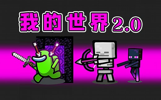 Amongus我的世界2.0：通过传送门，猎人也追上飞船，开始激烈对战