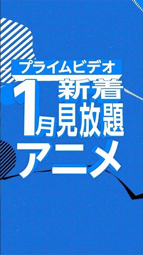 2025年1月新着アニメリスト⛄️#2025 #アニメ #anime #プライムビデオ #アマプラ