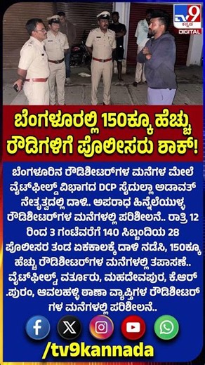 Police Special Raid: ರಾತ್ರೋರಾತ್ರಿ ಅಖಾಡಕ್ಕಿಳಿದು ರೌಡಿಗಳ ಚಳಿಬಿಡಿಸಿದ ಬೆಂಗಳೂರು ಪೊಲೀಸರು!|#TV9D