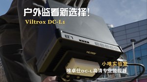 小唯实验室｜新手小白也会用的小监❓强推这款功能齐全的DC-L1监视器👏