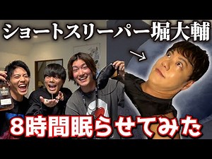 Let's get Daisuke Hori, who only sleeps 30 minutes a day, to sleep for 8 hours!