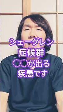 シェーグレン症候群について#生活習慣病予防 #体調管理 #体調改善 #痛み軽減 #痛み改善 #自己免疫疾患