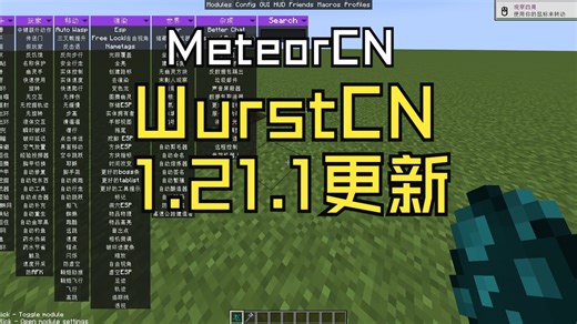 [meteor-client|WurstCN]meteor-client(0.5.8)汉化与WurstCN更新发布 1.21.1