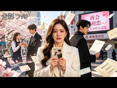 元夫を傷つけ続けた私…離婚後に知った真実――5年間探していた初恋は彼だった😭🔥#人気短編ドラマ #drama #恋愛