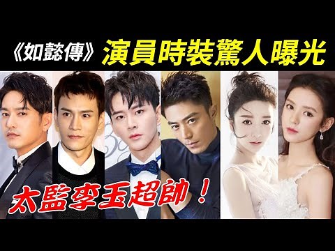 《如懿傳》演員時裝曝光！李玉竟是大帥哥！一起來看弘曆、凌雲徹、李玉、江太醫、惢心、蓮心等人的真實模樣！【Ruyi's Royal Love in the Palace】