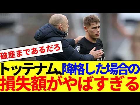 【悲報】降格危機のトッテナム、2部落ちでの損失額がヤバいと話題に