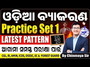 Odia Grammar Full Practice Set 1|Latest Pattern Based MCQs| OSSSC,RI,ICDS,FG OPSC, OP| Chinmaya Sir|