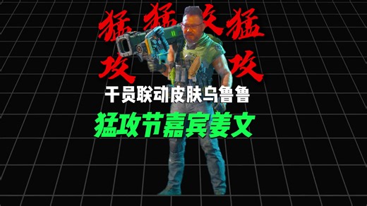 就在刚刚，三角洲官宣猛攻节嘉宾姜文！干员联动皮肤是乌鲁鲁。什么叫惊喜？这就是惊喜！