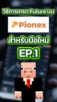 [ EP.1 ] สอนเทรด Future ในแอป Pionex บนมือถือ สำหรับมือใหม่ อธิบายละเอียดทุกขั้นตอน ทำตามได้ทันที