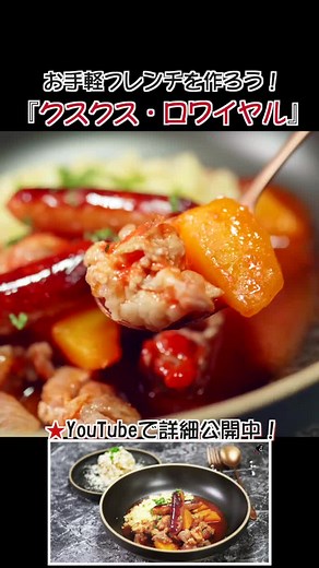 フランス料理のクスクスレシピ