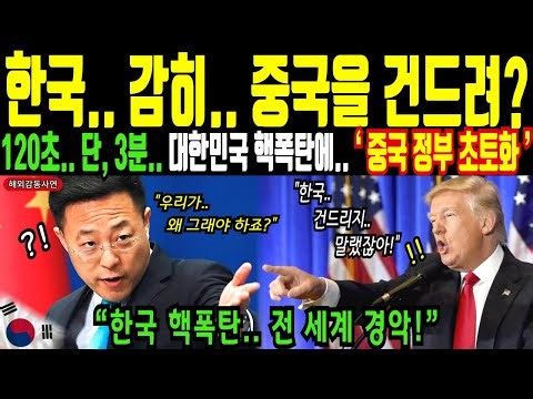 How dare Korea provoke China? With the Trump administration in chaos, even China joins in? The wo...