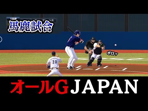 【何点差つくのか】全員オールＧで世界と戦わせてみた【プロスピ2021】【アカgames】