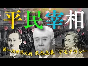 【第一次世界大戦】大正デモクラシーと民衆の力、帝国の野心〜原敬が描いた夢〜