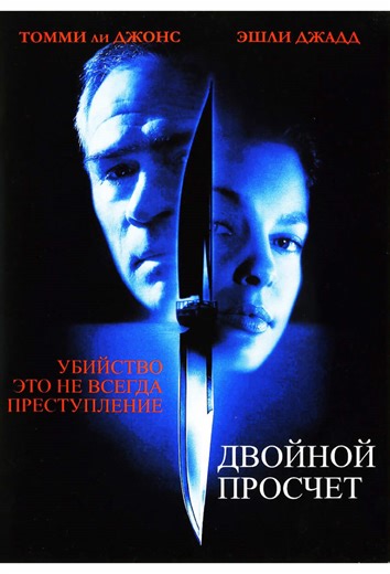 The original title ➡️ Двойной просчёт / Double Jeopardy (1999) Триллер / Детектив / Криминал #tommyleejones #ashleyjudd #movie #trend #bestvideo