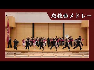 【早稲田大学応援部】 『早稲田必勝応援曲メドレー2026』