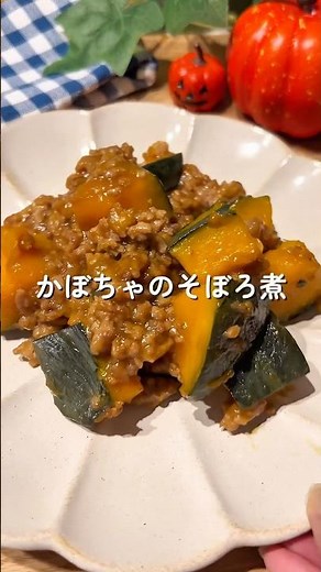 かぼちゃのそぼろ煮🧑🏻‍🍳🎃#簡単レシピ #かぼちゃレシピ #給食 #幼児食 #shorts