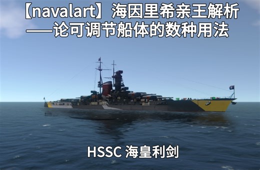 【navalart】海因里希亲王解析：论可调节船体的数种用法