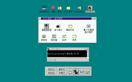 被遗忘的操作系统:IBM OS/2 Warp 3 简体中文版
