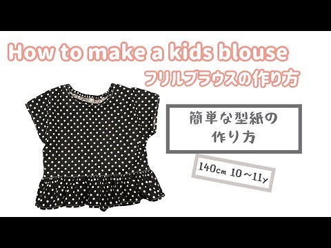【 簡単 子供服 】フリルブラウス 140cm 型紙 作り方 / 10~11歳 女の子服