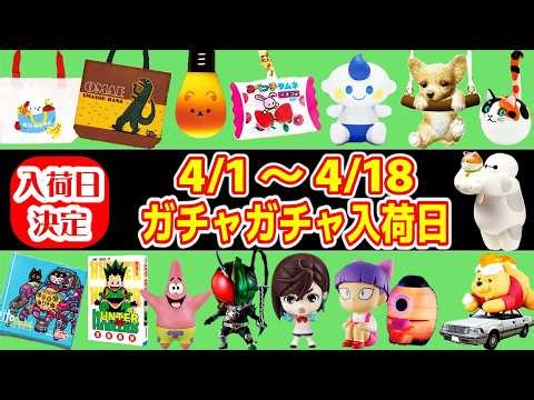 【入荷日決定】4/1~4/18までのガチャガチャスケジュール