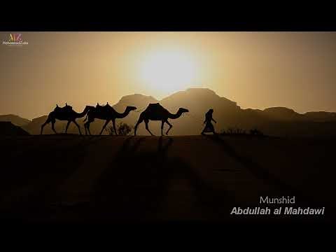 Alhamdulilah (Arabic Nasheed) | عبد الله المهداوي | Abdullah al Mahdawi