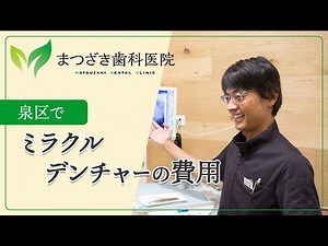 【泉区】ミラクルデンチャーは費用が評判｜まつざき歯科医院