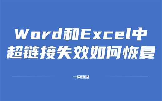 Word和Excel中超链接文件失效，如何恢复？