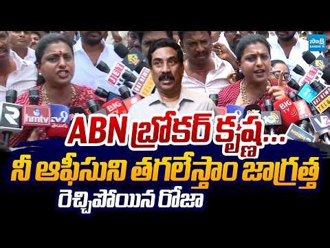 RK Roja Mass Warning To ABN Radha Krishna Abused Words On YSRCP Leaders @SakshiTVLIVE