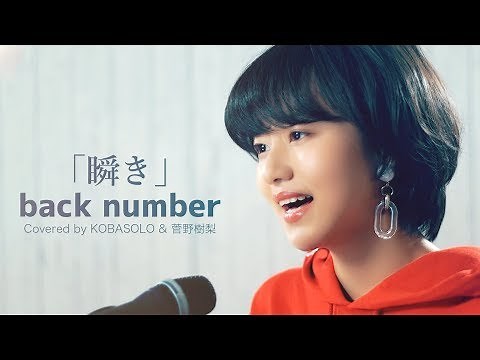 【Female ver.】瞬き/back number by kobasolo and Kanno Jinashi