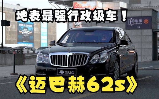 致敬纯正迈巴赫62s 大佬的顶级座驾！